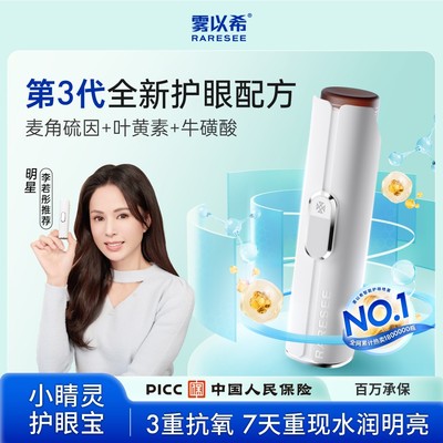 【李若彤推荐】雾以希护眼宝麦角硫因牛磺酸人参皂苷维生素眼喷雾