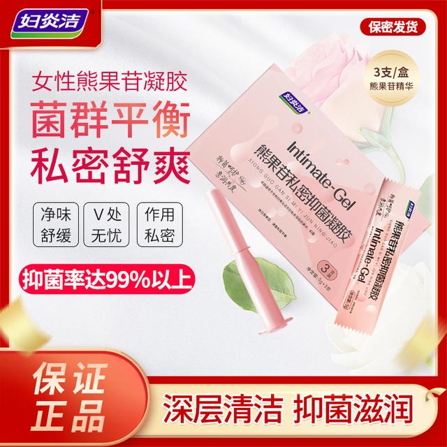 拍3盒赠1试用妇炎洁少女精华女性熊果苷抑菌凝胶养护抑菌滋润