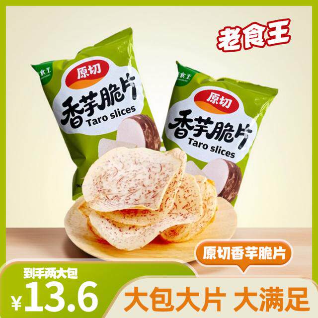 老食王原切薄脆香芋片休闲解馋办公室追剧小零食芋头片零食GF
