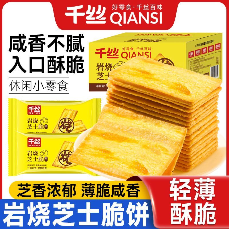 千丝岩烧芝士脆饼干400g薄脆咸味单独小包装解馋零食休闲食品小吃