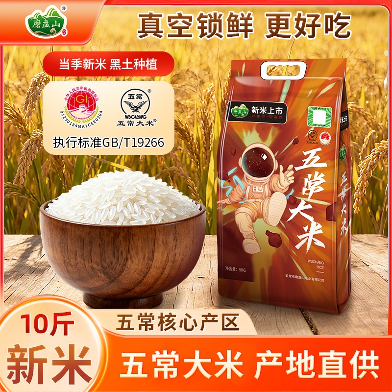 磨盘山五常大米新米中科产地直发软糯香甜东北大米煮饭蒸煮皆宜