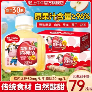 到手30瓶轻上牛牛苹果山药四物汤真材实料熬煮酸甜儿童果汁饮品
