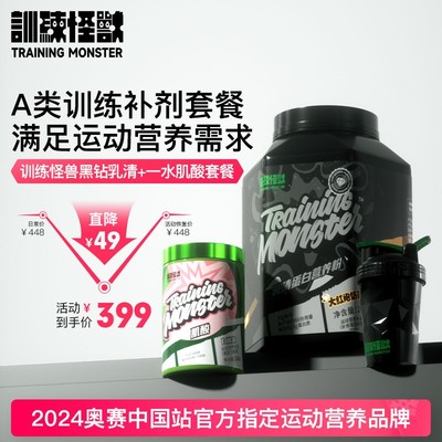 训练怪兽黑钻4.4磅乳清陈康推荐健身运动增肌蛋白粉肌酸套餐