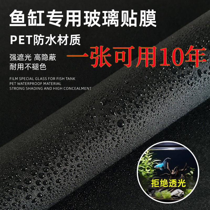鱼缸背景黑膜贴纸黑色不透光静电贴自粘纯黑免胶玻璃缸外贴专用膜
