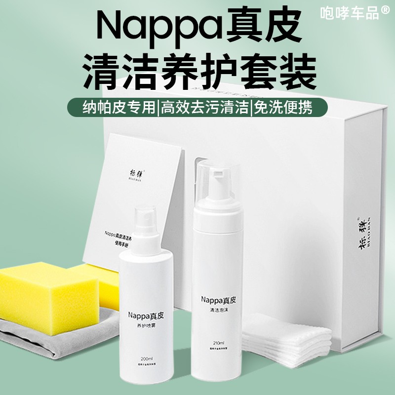 汽车内饰nappa真皮专用清洗剂皮革座椅强力去污清洁保养护液套装