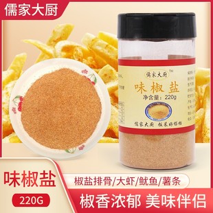 儒家大厨味椒盐调味料椒盐粉干炸烧烤蘸料撒料220克微辣咸香微辣