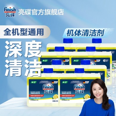 亮碟finish洗碗机专用洗碗机清洁剂多效去油污水垢除菌保养