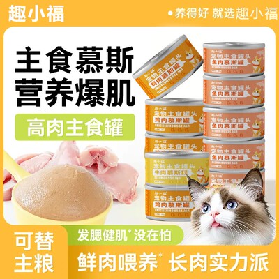 趣小福-宠物主食慕斯增肥发腮营养美味猫主食罐头85g（不吃包退）