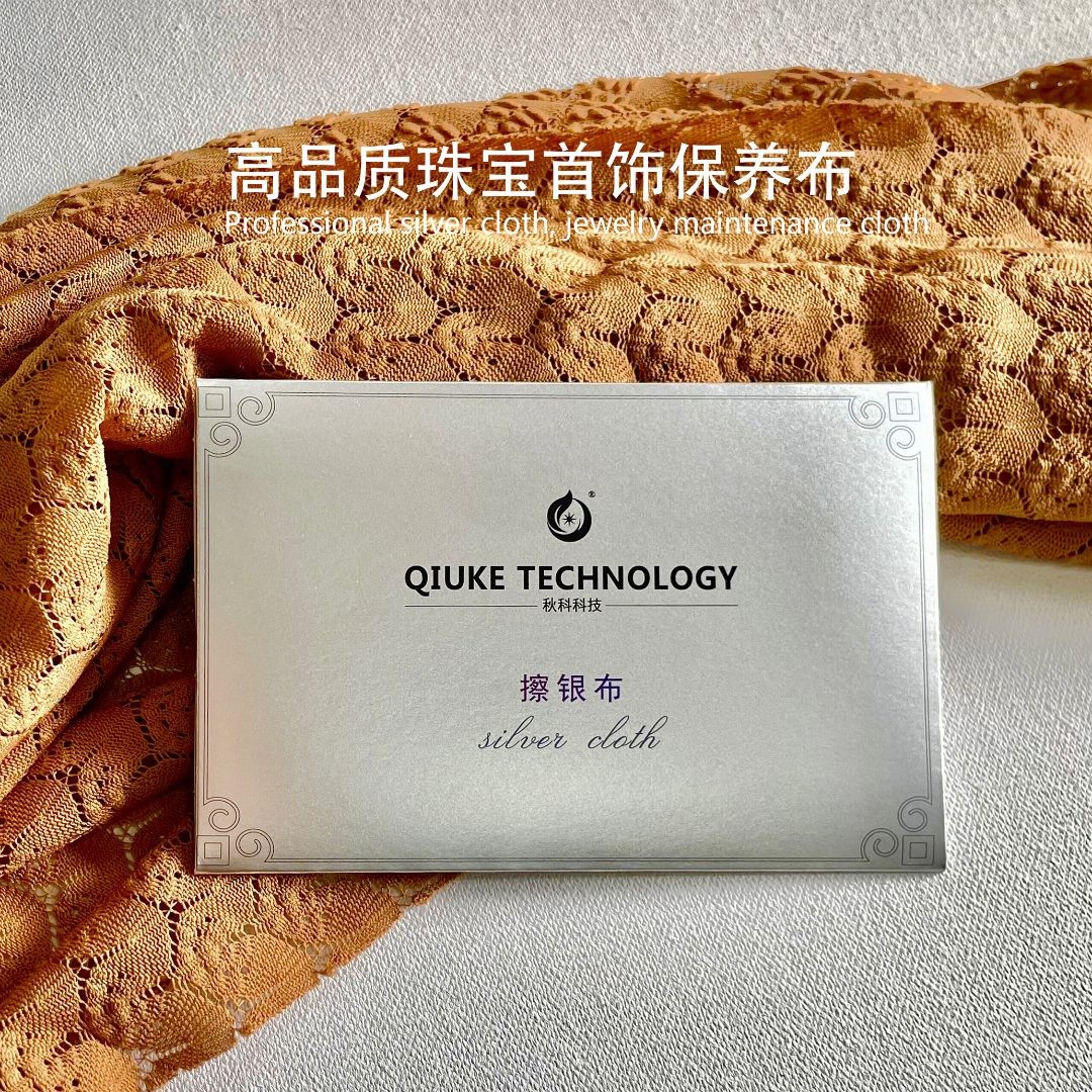QIUKE擦银布 适用银饰合金去氧化保养清洁抛光 大片5张有效好用