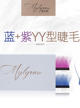 美利然Mylyran 蓝紫色YY睫毛嫁接超软彩色美睫店专用y形睫毛双色