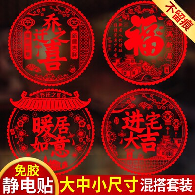 乔迁新居之喜装饰静电玻璃贴窗花福字门贴剪纸搬家入宅客厅布置品