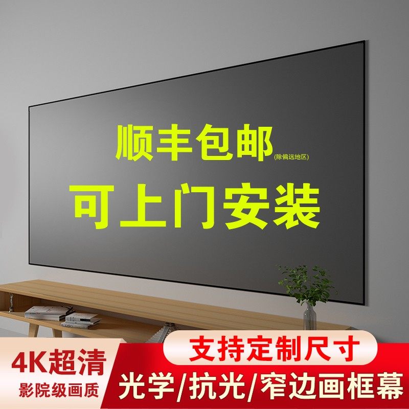 4K高清投影仪窄边框金属抗光画框幕布背景墙100寸120寸壁挂幕家用,机械设备,广播电视传媒设备,淘宝优惠券,粉丝福利购,淘宝优惠卷