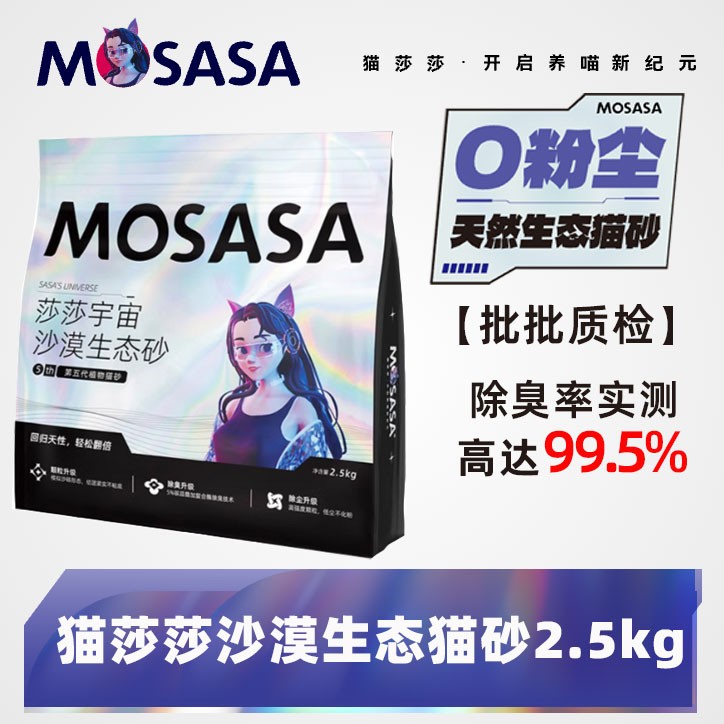 猫莎莎沙漠生态猫砂强吸水结团无粉尘不粘底植物砂除臭猫砂2.5kg