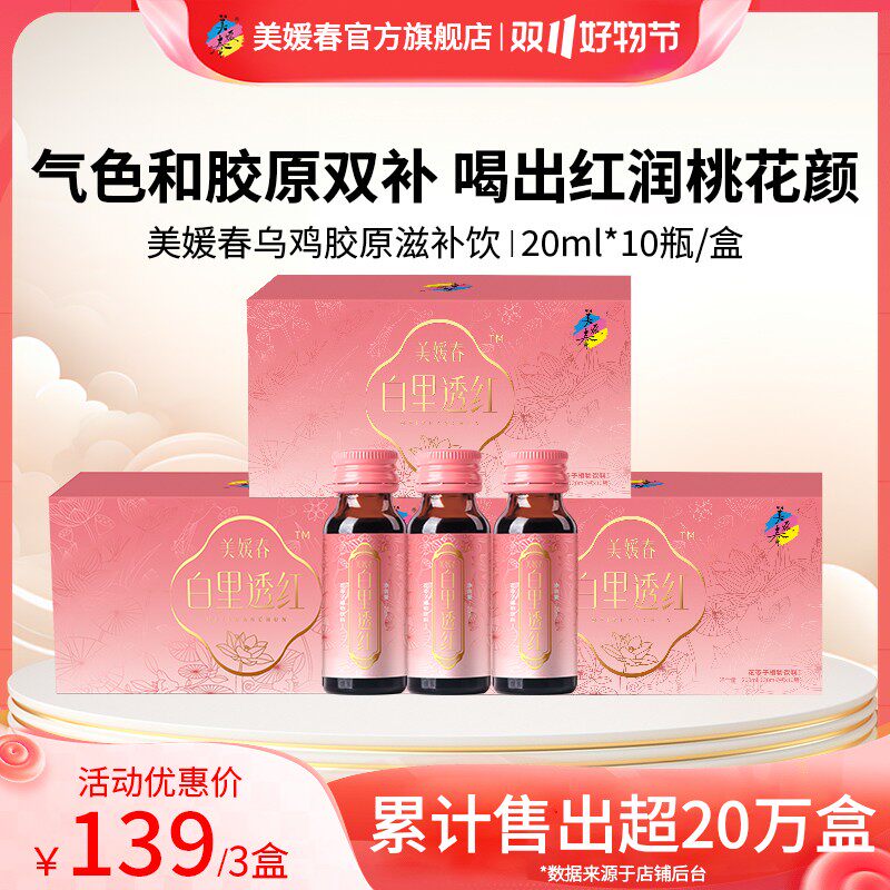 美媛春小粉瓶滋胶原蛋白饮泰和乌鸡阿胶月套餐