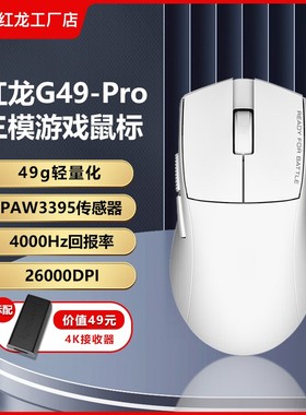 REDRAGON/红龙G49无线三模鼠标4K回报率充电蓝牙办公便携电竞游戏