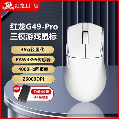 REDRAGON/红龙G49无线三模鼠标4K回报率充电蓝牙办公便携电竞游戏