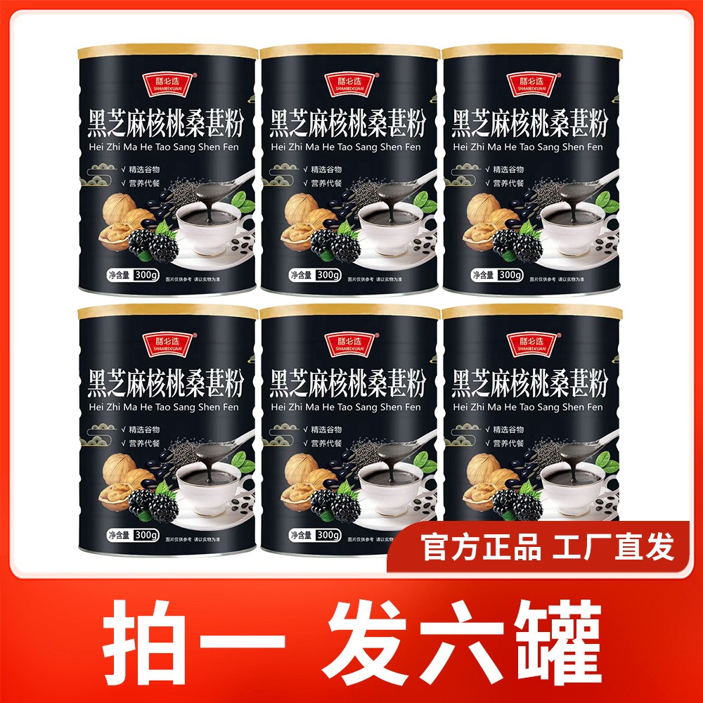 拍1发6罐经典黑芝麻核桃桑葚粉营养美味