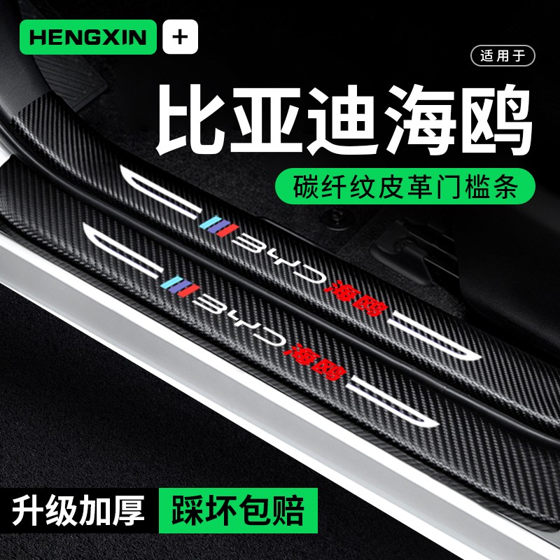比亚迪海鸥门槛条防踩贴汽车用品装饰改装配件车内贴纸防撞保护条