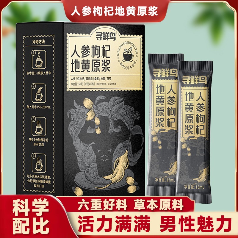 邮政新品专属人参枸杞原浆  红枸杞 黑枸杞 桑葚茯苓