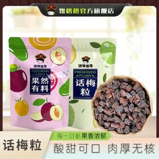 馋嘴格格话梅粒酸甜无核梅子肉厚大颗七分酸三分甜新口味