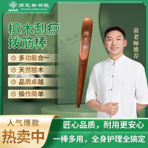 师芝林苗檀木刮痧拨筋棒家用操作简单一棒多用光滑耐用罗