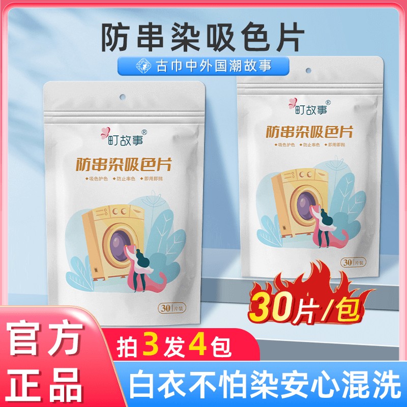 町故事防染色串色洗衣片家用洗衣机便携式袋装一次性30片/包炎