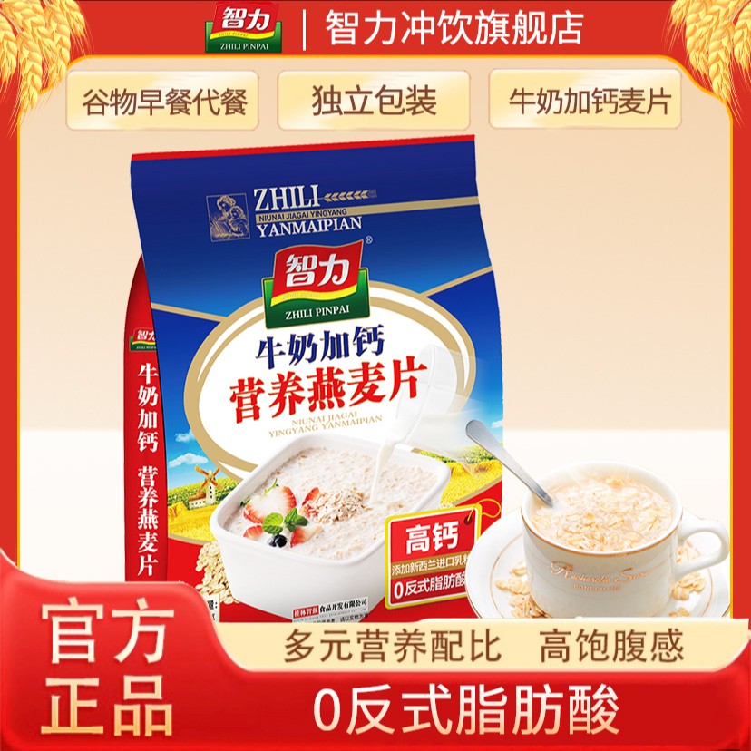 【牛奶加钙】智力牛奶加钙营养燕麦片720g袋装独立包装冲饮即食营