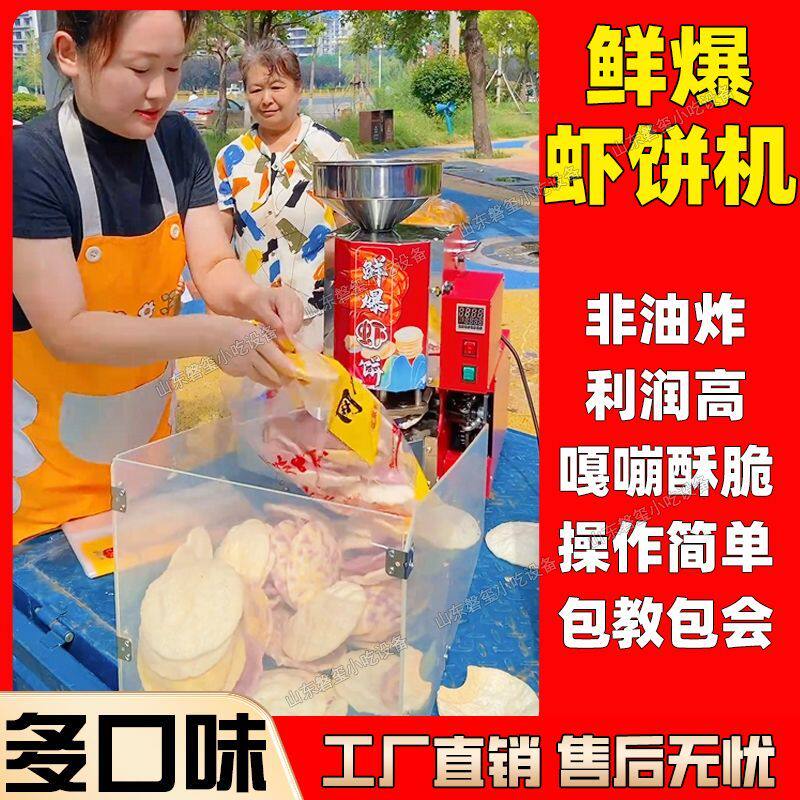 鲜爆虾饼机流动创业虾片机压片机夜市虾饼机商用摆摊膨化机虾片机