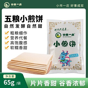 粉丝专属小市一庄五粮发酵杂粮煎饼 美味即食 口感软糯香甜