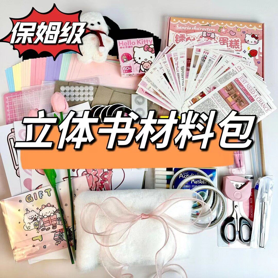 【超值保姆级】立体书材料包全套手工创意粘贴类