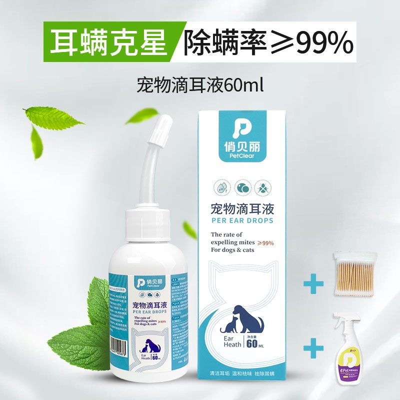 俏贝丽宠物滴耳液洁耳液除螨耳道祛垢祛味猫狗清洁温和加除臭喷雾