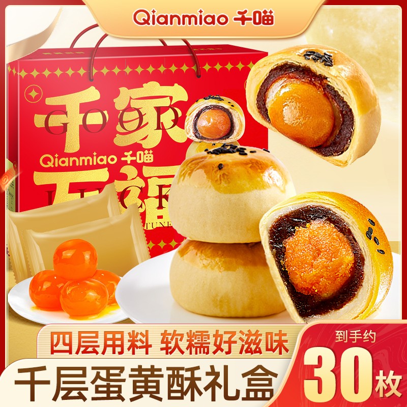 【1.2kg到手30枚】千喵雪媚娘蛋黄酥糕点香酥软爆款中秋礼盒推荐