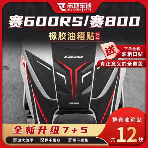 适用钱江赛600RS/赛800橡胶油箱贴防滑保护贴车身油箱罩改装配件
