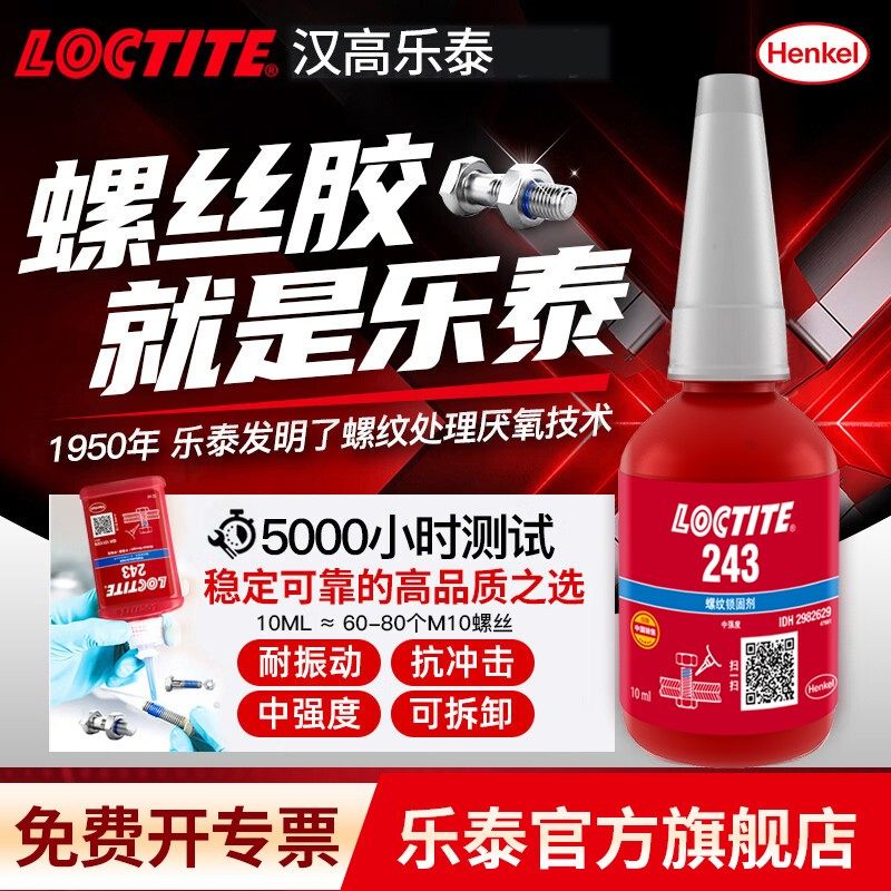 LOCTITE/乐泰243螺丝胶防松脱螺纹锁固剂中强度耐高温胶水螺纹胶,工业油品/胶粘/化学/实验室用品,工业结构胶,淘宝优惠券,粉丝福利购,淘宝优惠卷