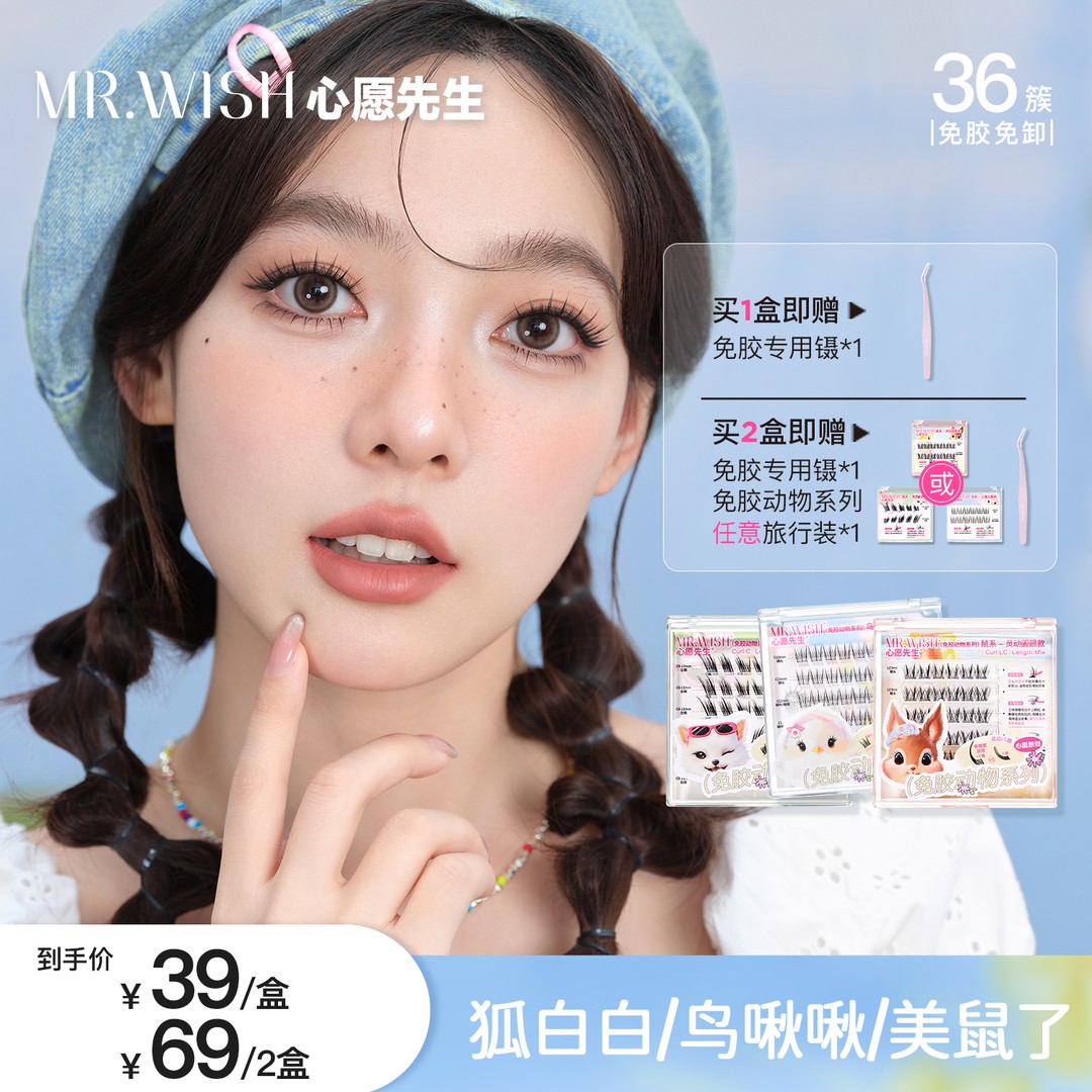 【免胶三款】心愿先生动物系列鸟啾啾+美鼠了+狐白白睫毛懒人卷翘