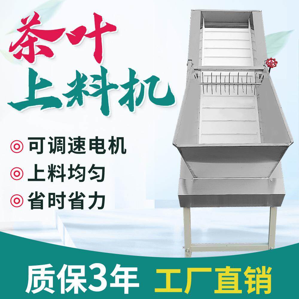 茶叶上料机输送机鲜叶投料机制茶机杀青机提升机喂料机自动工厂