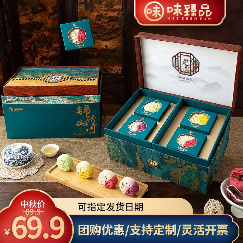 【锦绣山河】味臻品中秋高档礼盒流心雪媚娘月饼月享佳礼中秋送礼