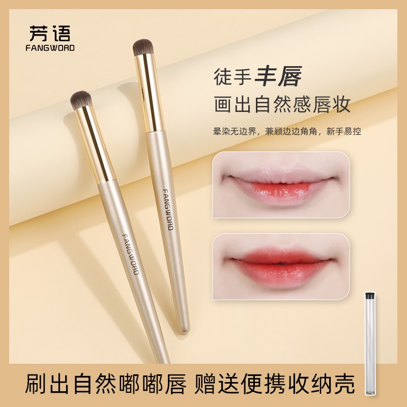 芳语F106唇刷口红刷圆头晕染刷丰唇无边界便携化妆刷带收纳管