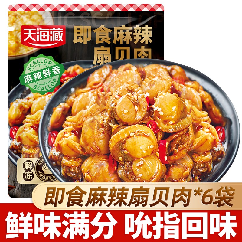 6袋约140只天海藏即食麻辣扇贝肉夜宵下酒菜海鲜解馋肉质饱满
