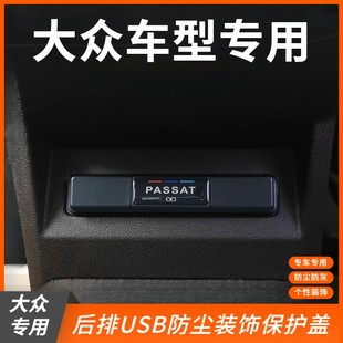 饰盖改装 帕萨特速腾宝来ID3ID4后排USB保护盖内饰专用USB防护装