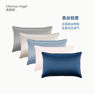 天织坊|加大真丝枕套睡美容觉丝滑亲肤真丝缎19姆米GloriousAngel
