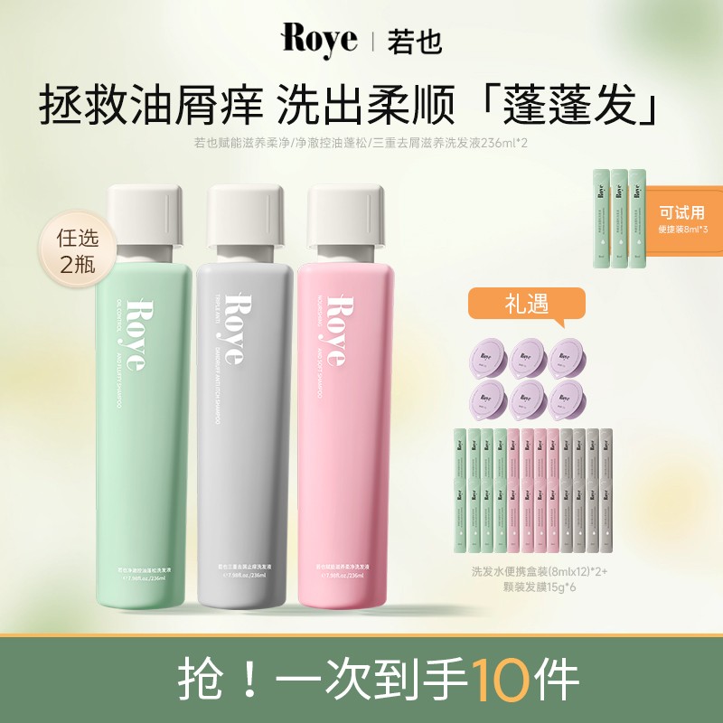 Roye若也 去屑舒缓/控油蓬松/滋养柔顺洗发水 两瓶组合