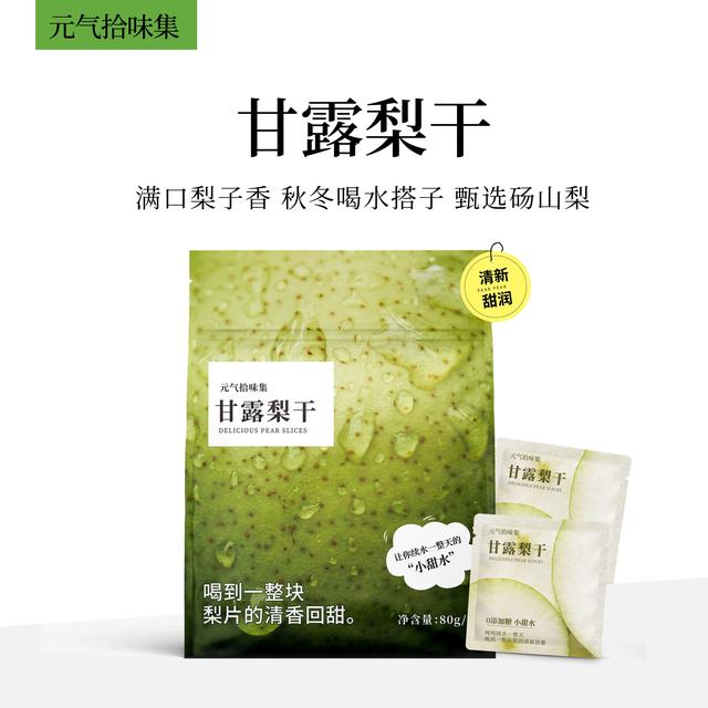 甘露梨干泡水茶梨片独立袋干净煲汤品质清甜好喝优质便携泡水果茶