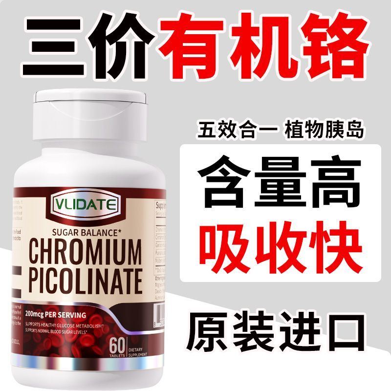 VLIDATE进口有机三价铬元素片60粒植物胰岛素辅助平衡搭苦瓜