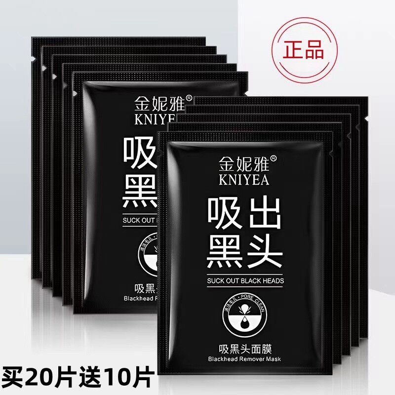 【买20送10片】吸出黑头面膜鼻膜