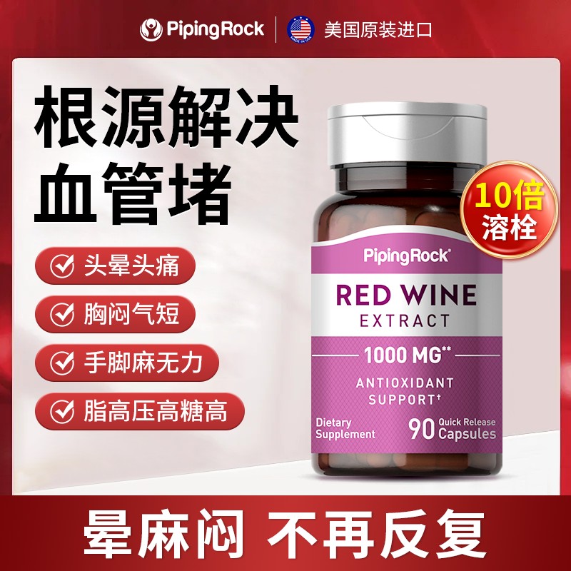 美国朴诺白藜芦醇红酒精华90粒/瓶心脑血管 通皿管