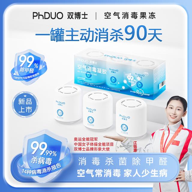 双博士空气消毒果冻凝胶40-80平消字号杀菌除甲醛净味空气净化 双