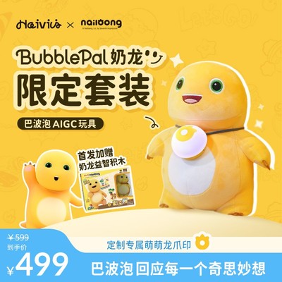 Haivivi BubblePal奶龙限定套装巴波泡AI智能玩具deepseek儿童版