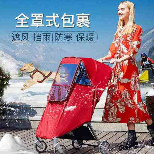 婴儿推车雨罩通用宝宝推车防风罩伞车加厚保暖防雨罩婴儿车挡风罩