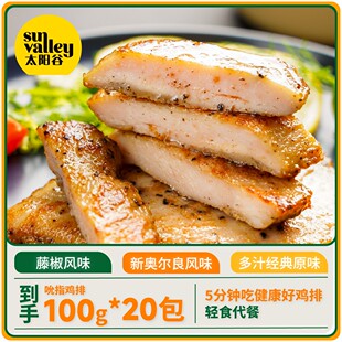 太阳谷高蛋白鸡胸肉吮指鸡排组合套餐三口味可选100g*20袋